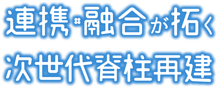 テーマ：次世代脊柱再建